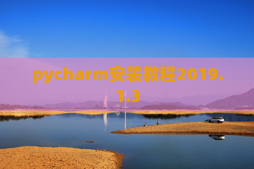pycharm安装教程2019.1.3